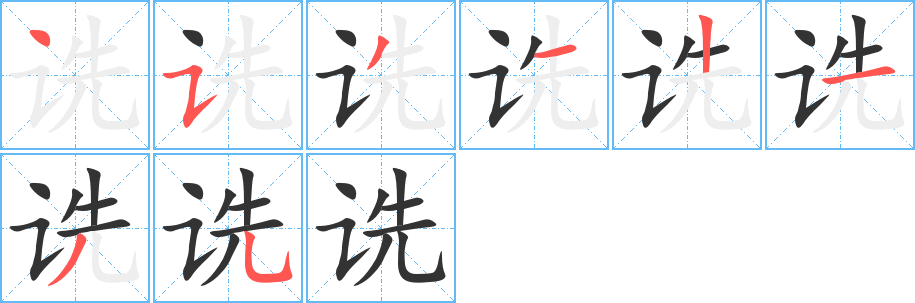 诜字的笔顺分步演示