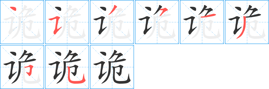 詭字的筆順分步演示