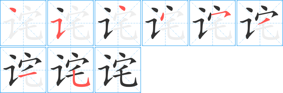 诧字的笔顺分步演示