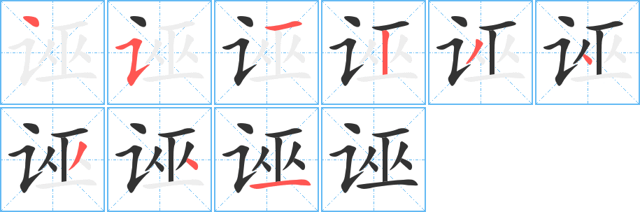 诬字的笔顺分步演示