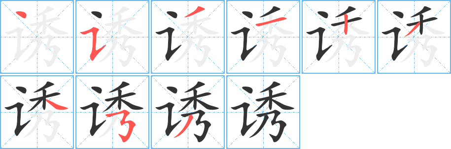 诱字的笔顺分步演示