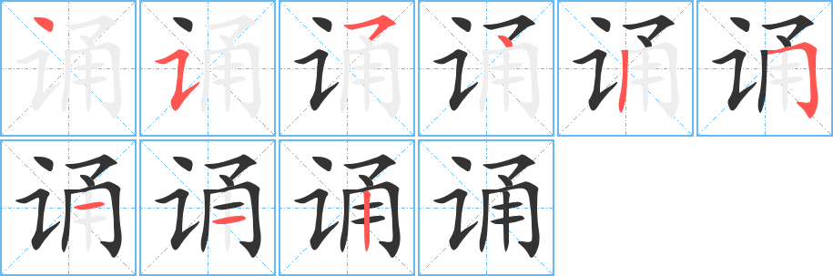 诵字的笔顺分步演示