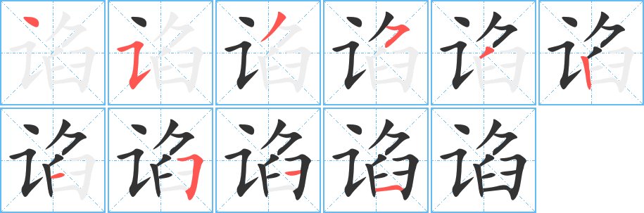 谄字的笔顺分步演示
