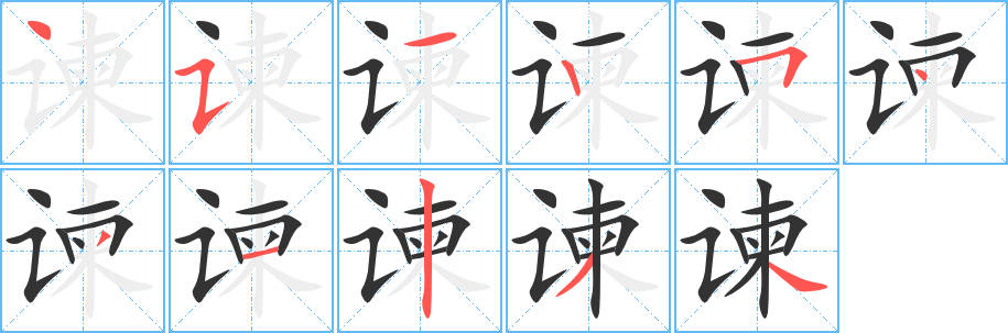 諫字的筆順?lè)植窖菔?></p>
<p><span id=