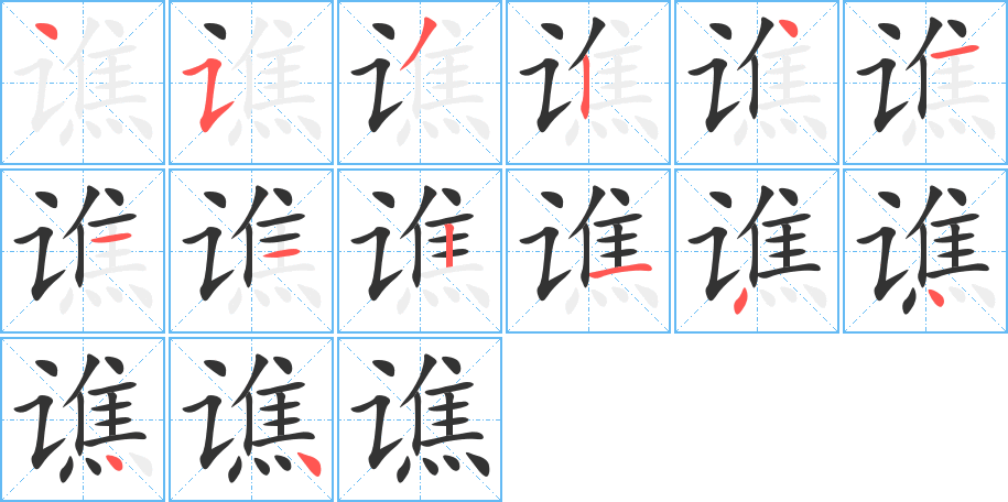谯字的笔顺分步演示
