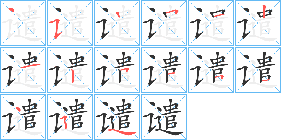 譴字的筆順?lè)植窖菔?></p>
<p><span id=