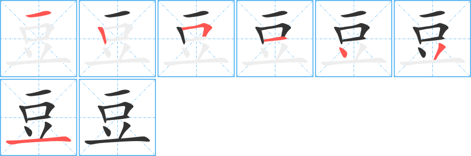 豆字的笔顺分步演示