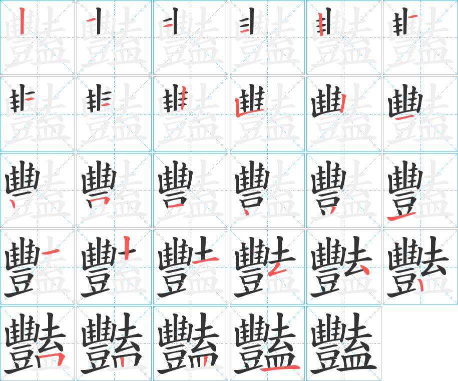 豔字的笔顺分步演示