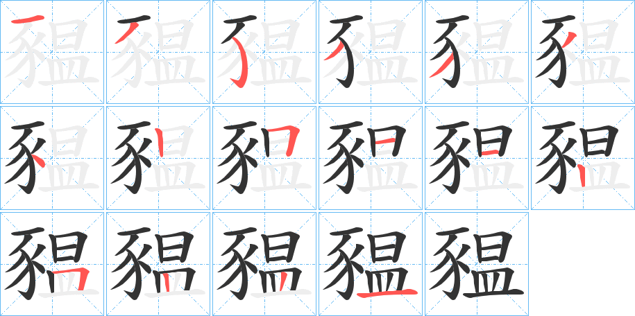 豱字的筆順?lè)植窖菔?></p>
<p><span id=