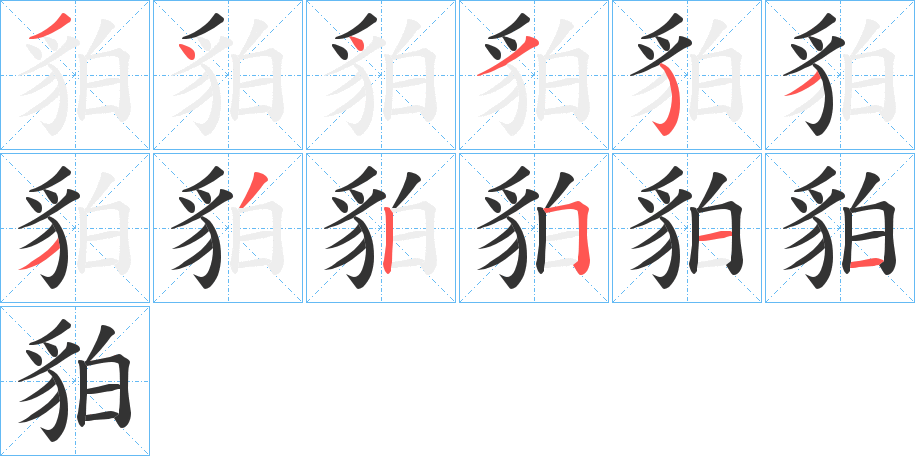 貃字的笔顺分步演示