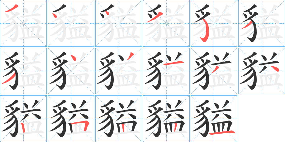 貖字的筆順?lè)植窖菔?></p>
<p><span id=