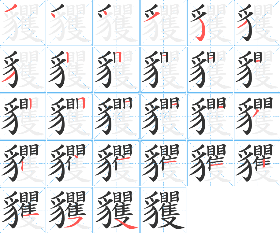 貜字的笔顺分步演示
