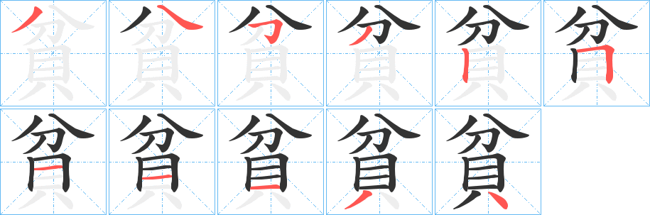 貧字的笔顺分步演示