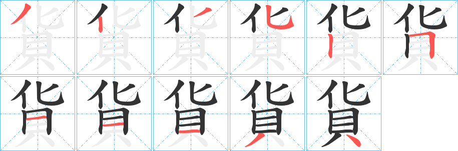 貨字的笔顺分步演示