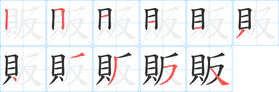 販字的笔顺分步演示