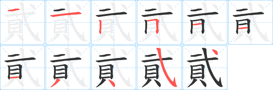 貮字的笔顺分步演示