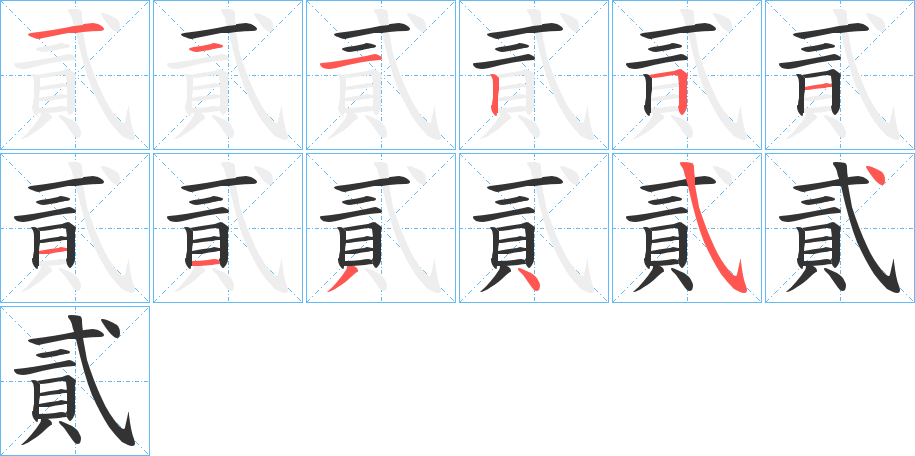 貳字的笔顺分步演示
