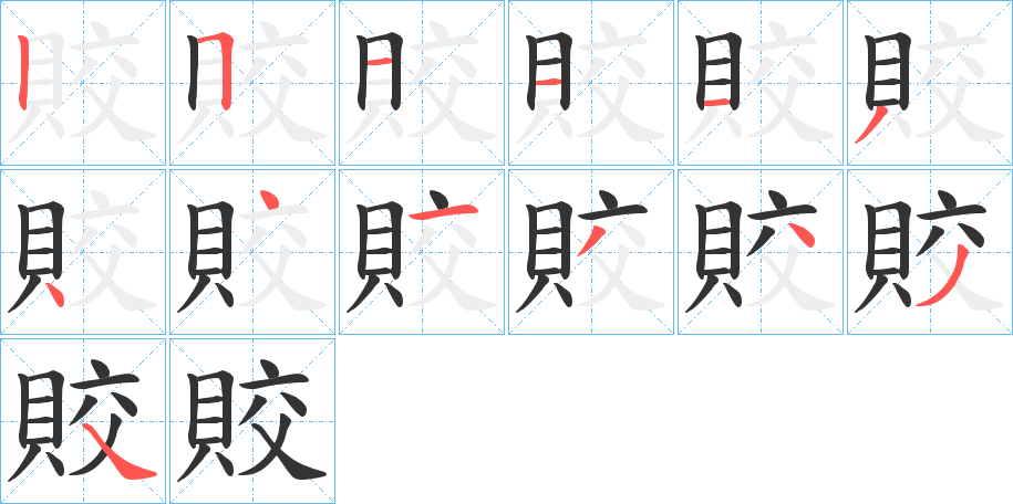 賋字的筆順?lè)植窖菔?></p>
<p><span id=