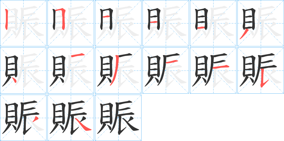 賑字的笔顺分步演示