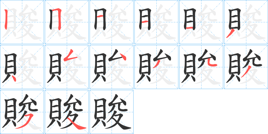 賐字的筆順分步演示