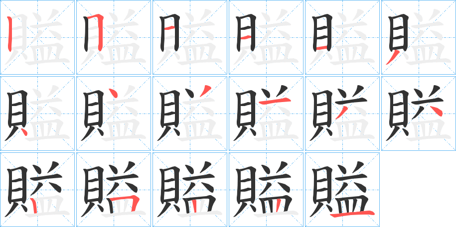 賹字的笔顺分步演示