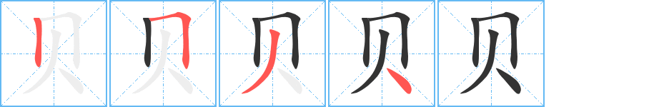 贝字的笔顺分步演示