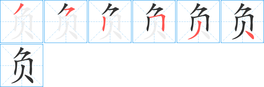 负字的笔顺分步演示