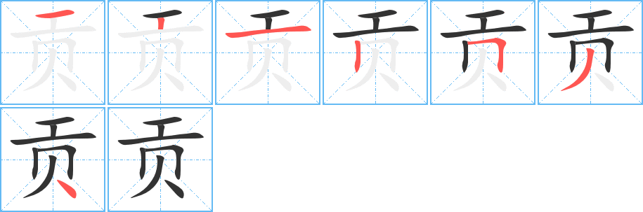 贡字的笔顺分步演示