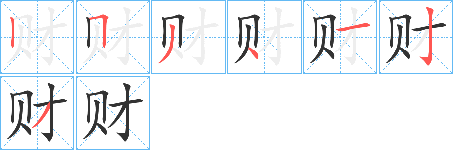 財字的筆順分步演示