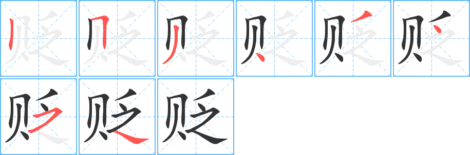 贬字的笔顺分步演示