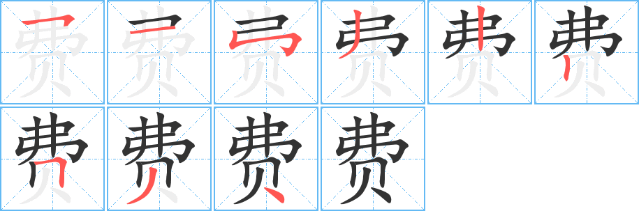 费字的笔顺分步演示