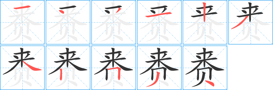 賚字的筆順?lè)植窖菔?></p>
<p><span id=