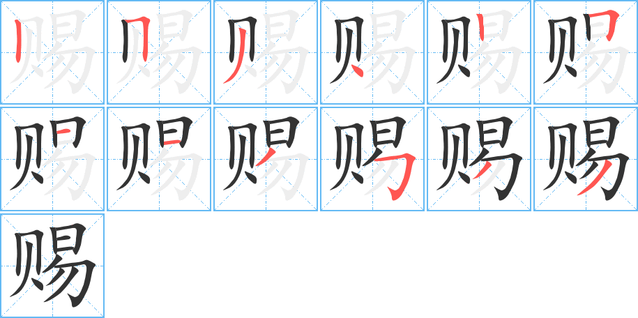 赐字的笔顺分步演示