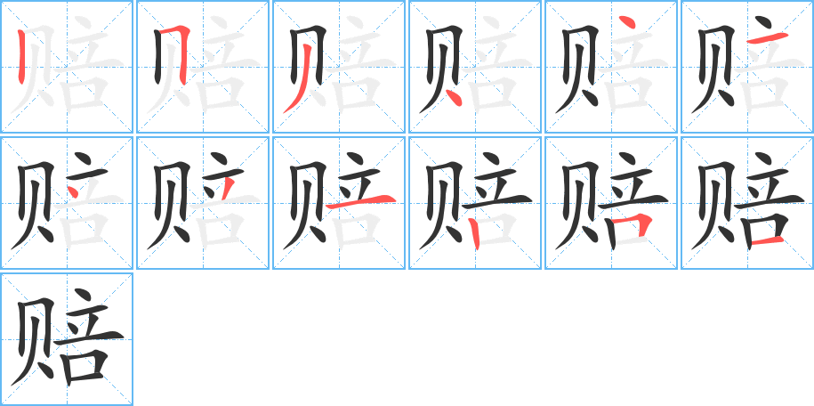 賠字的筆順?lè)植窖菔?></p>
<p><span id=