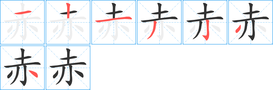 赤字的笔顺分步演示