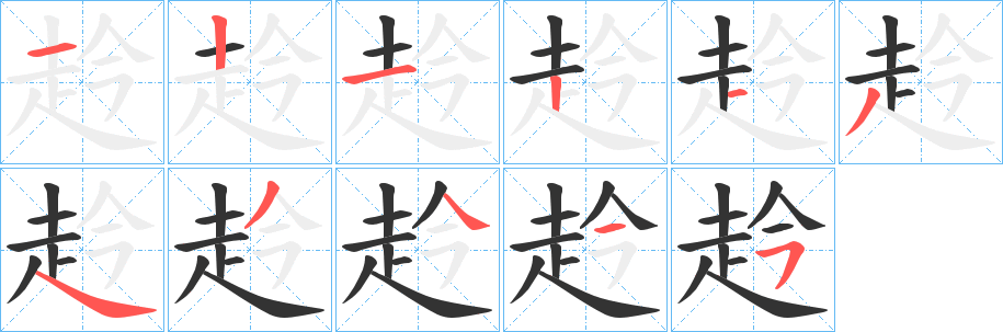 赺字的笔顺分步演示