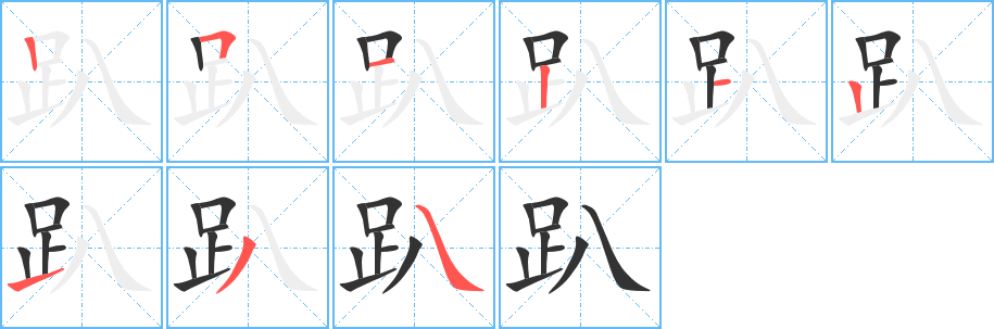 趴字的笔顺分步演示