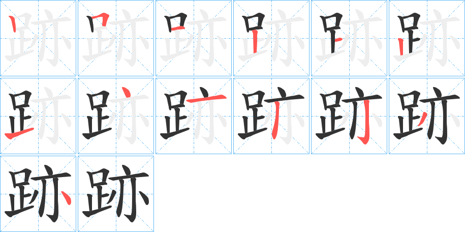 跡字的筆順分步演示