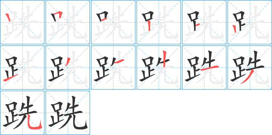 跣字的笔顺分步演示