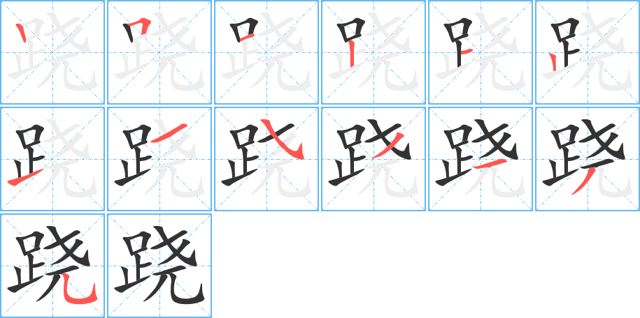 跷字的笔顺分步演示