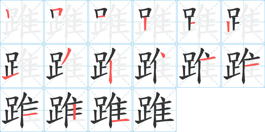 踓字的笔顺分步演示