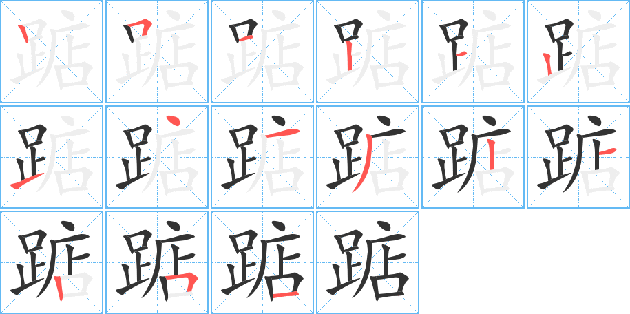 踮字的筆順?lè)植窖菔?></p>
<p><span id=