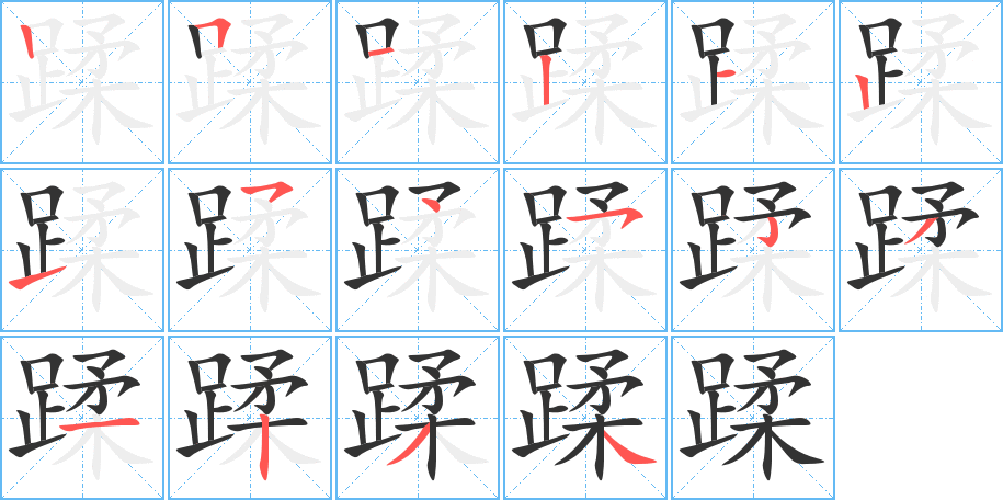 蹂字的笔顺分步演示