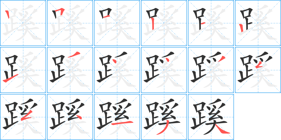蹊字的筆順?lè)植窖菔?></p>
<p><span id=