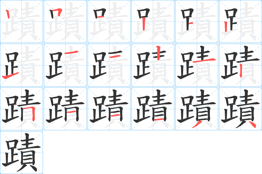 蹟字的筆順?lè)植窖菔?></p>
<p><span id=
