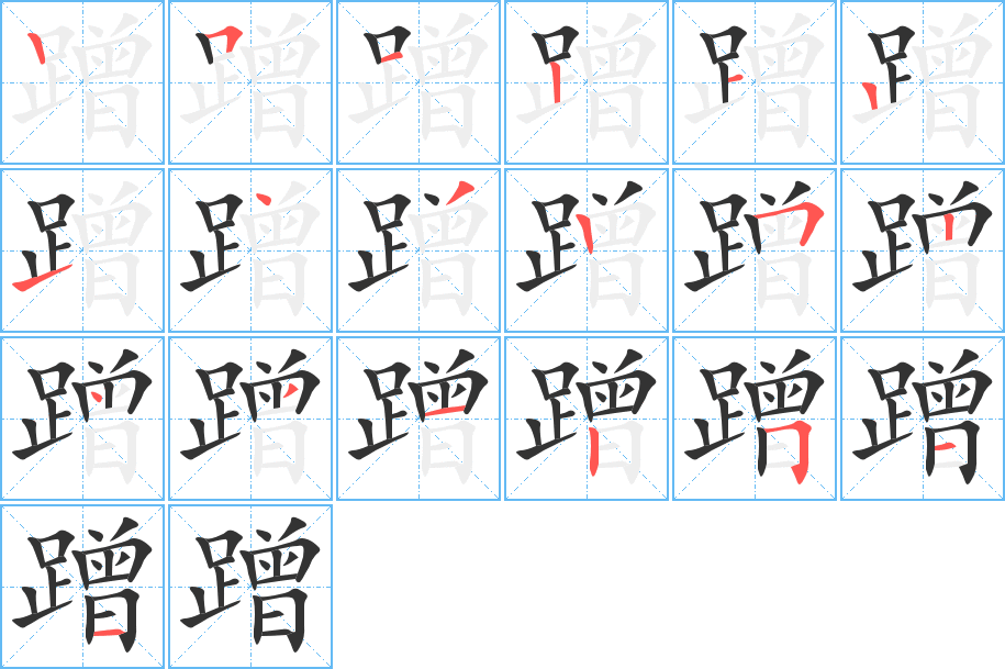 蹭字的笔顺分步演示