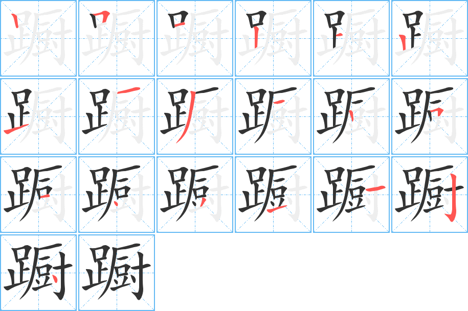 躕字的筆順?lè)植窖菔?></p>
<p><span id=