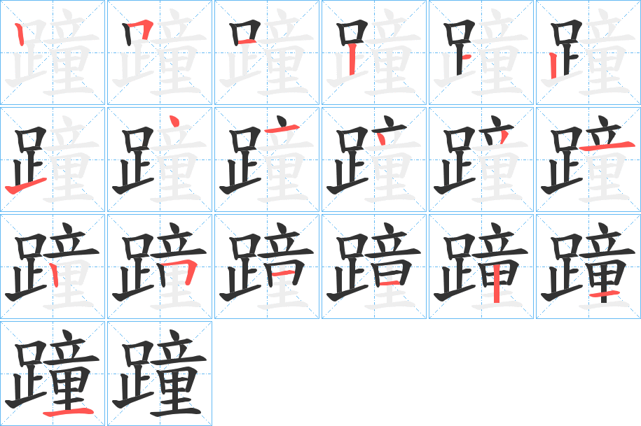 蹱字的笔顺分步演示