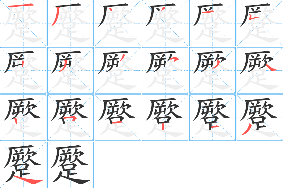 蹷字的筆順?lè)植窖菔?></p>
<p><span id=