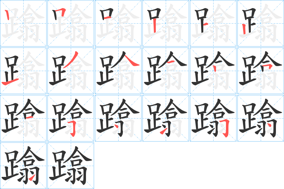 蹹字的笔顺分步演示